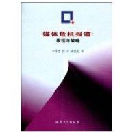 媒体危机报道：原理与策略9787811107470安徽大学出版社