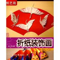 纸艺苑/折纸装饰画9787811116250东华大学出版社