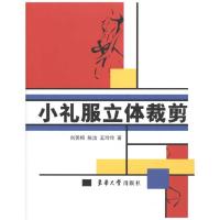 小礼服立体裁剪9787811116755东华大学出版社