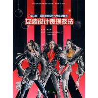 中华杯.国际服装设计大赛作品精 .女装设计表现技法9787811116847东华大学出版社