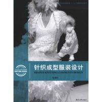 针织成型服装设计9787811117790东华大学出版社