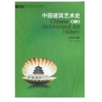 中国建筑艺术史(D2版)9787811131222湖南大学出版社