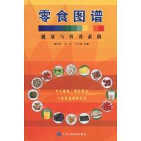 零食图谱——能量与营养素值9787811164770北京大学医学出版社
