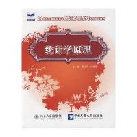 统计学原理9787811178258中国农业大学出版社