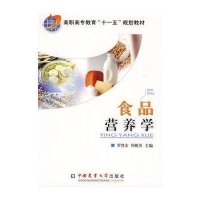 食品营养学9787811178364中国农业大学出版社