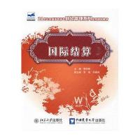 国际结算9787811178425中国农业大学出版社