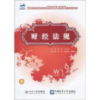 财经法规9787811178852中国农业大学出版社