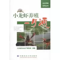 小龙虾养殖一月通9787811179996中国农业大学出版社