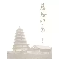 慈恩印象9787811180985上海大学出版社