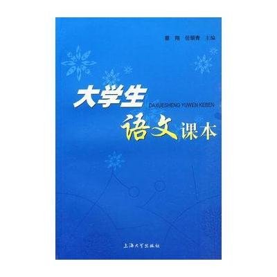 大学生语文课本9787811185874上海大学出版社