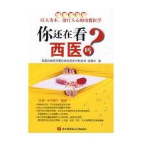 你还在看西医吗9787811248982北京航空航天大学出版社