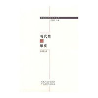 现代 的维度9787811294002黑龙江大学出版社