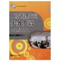 工商管理专 实务英语9787811333756哈尔滨工程  出版社