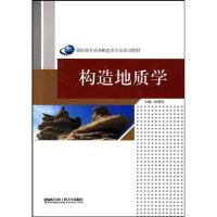 构造地质学9787811335965哈尔滨工程大学出版社
