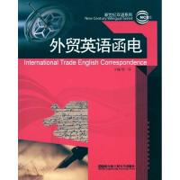 外贸英语函电9787811337198哈尔滨工程大学出版社