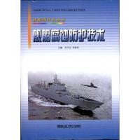 舰船腐蚀防护技术9787811338263哈尔滨工程大学出版社
