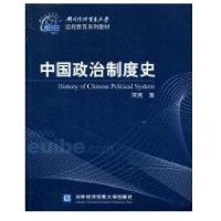 中国政治制度史(远程)9787811346879对外经济贸易大学出版社