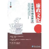 廉政文化名言警句精 解读9787811358407暨南大学出版社
