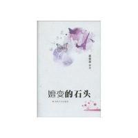 嬗变的石头9787811374025苏州大学出版社