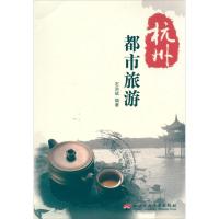 杭州都市旅游9787811401899浙江工商大学出版社