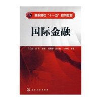 国际金融(马三生)9787122029058化学工业出版社