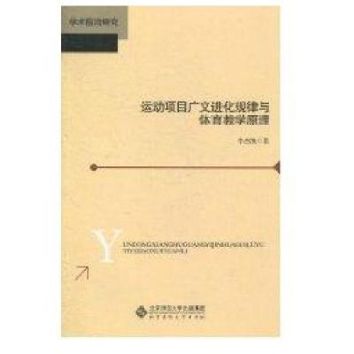 运动项目广义进化规律与体育教学原理978730311**92**师范大学出版社