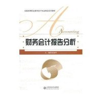 财务会计报告分析9787303120383北京师范大学出版社