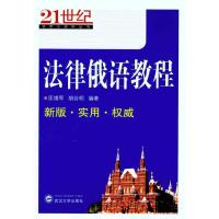 法律俄语教程9787307085848武汉大学出版社