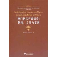 澳门地区行政诉讼:制度、**与案例9787308080347浙江大学出版社