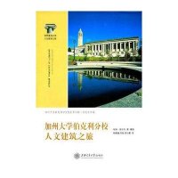 加州大学伯克利分校人文建筑之旅9787313070081上海交通大学出版社