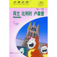 走遍全球:荷兰.比利时.卢森堡(11-12)9787503240898中国旅游出版社