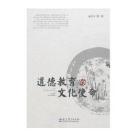 道德教育的文化使命9787504153388教育科学出版社