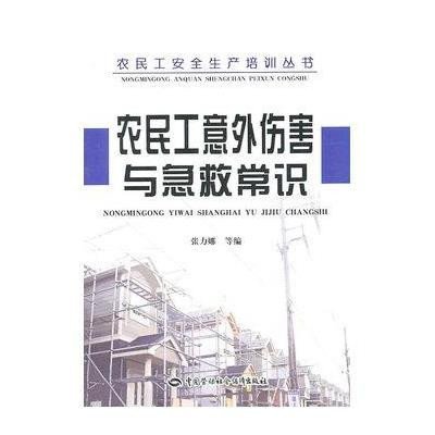 农民工意外伤害与急救常识9787504590121中国劳动社会保障出版社