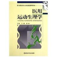 医用运动生理学(医药院校专 基础课程教材)9787506747882中国医药科技出版社