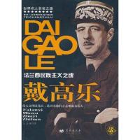 法兰西民族主义之魂 戴高乐9787509405192蓝天出版社
