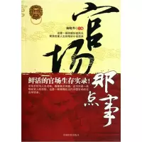 官场那点事9787510204647中国检察出版社