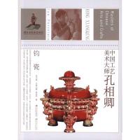 中国工艺美术大师孔相卿（钧瓷）9787534433948江苏美术出版社