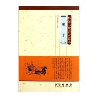 庄子9787544517522长春出版社