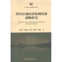 *川区域经济协高发展战略研究9787550402768西南财经大学出版社