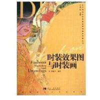 时装效果图与时装图/中国高等教育服装服饰教学创新丛书9787562151531西南师范大学出版社