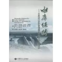 水库保持:水库泥沙淤积管理措施的经济与工程评价9787562524878中国地质大学出版社