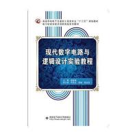 现代数字电路与逻辑设计实验教程(9787563526048北京邮电学院出版社