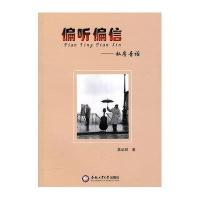 偏听偏信—私房音话9787565002632合肥工业大学出版社