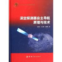 深空探测器自  航原理与技术9787802189560中国宇航出版社