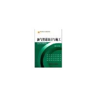 油气管道设计与施工/油气管道工程技术丛书9787802296206中国石化出版社