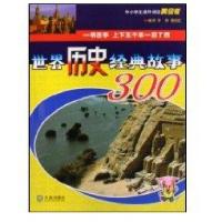 世界历史经典故事3009787806847572大连出版社