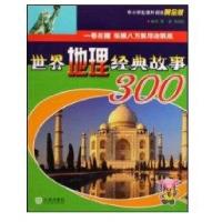 世界地理经典故事3009787806847589大连出版社