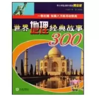 世界地理经典故事3009787806847589大连出版社
