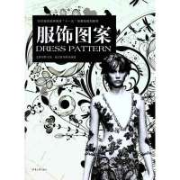 服饰图案9787811118520东华大学出版社