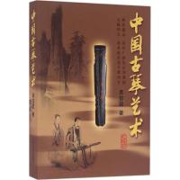 中国古琴艺术9787103028209人民音乐出版社